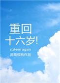 重回十六岁小枫最新章节更新时间