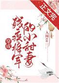 穿成残疾将军的小甜妻 入闻