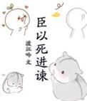 海瑞以死进谏