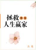快穿之拯救人生赢家 决绝txt