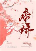 啼娇鹿时全文免费阅读