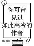 你可曾见过如此高冷的作者by首初