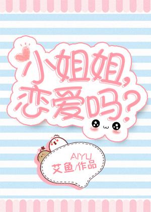 小姐姐恋爱吗txt