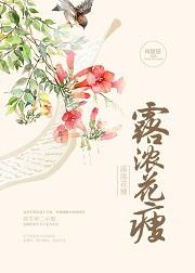 露浓花瘦薄汗轻衣透全诗字数
