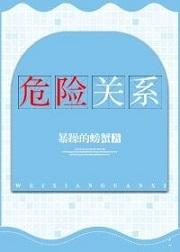 我和你呀存在一种危险关系