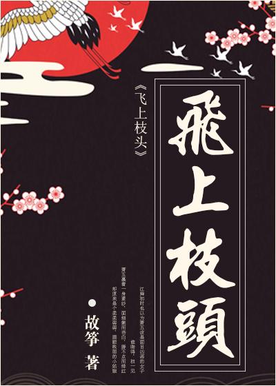 飞上枝头摘春桃猜一正确生肖
