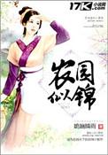 农农园似锦