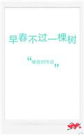 早春不过一棵树 禾映阶