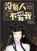 没有人不爱你