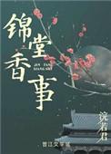 锦堂香事无错版