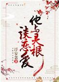 他与灵根谈恋爱攻是谁