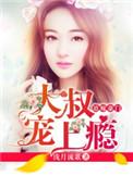 大叔宠上瘾免费阅读全文苏凡