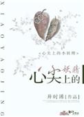 心尖上的小妖精免费阅读