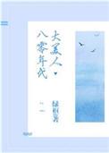 八零年代大美人刺棠的