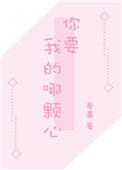 你要我的哪颗心资源