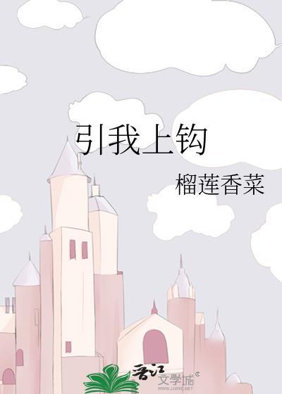 引你上钩作者妍蹊