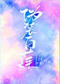 伪装白莲攻略大佬们娱乐圈txt