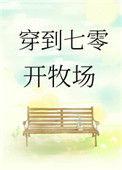 穿到七零开牧场免费