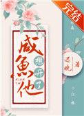 咸鱼他想开了by迟晚