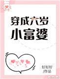 穿成六岁小富婆 番外
