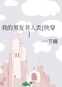 韩剧我的男友非人类