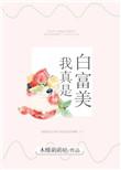 我真是白富美木槿萌萌哒
