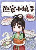 渔家小娘子最新