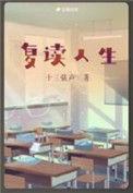 复读人生在线阅读
