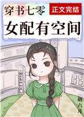 穿书七零女配有空间最新章节
