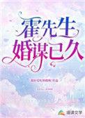 霍先生谋妻为上