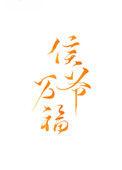 侯爷府邸