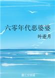 六0年代恶婆婆