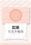 如果月亮不抱你广播剧