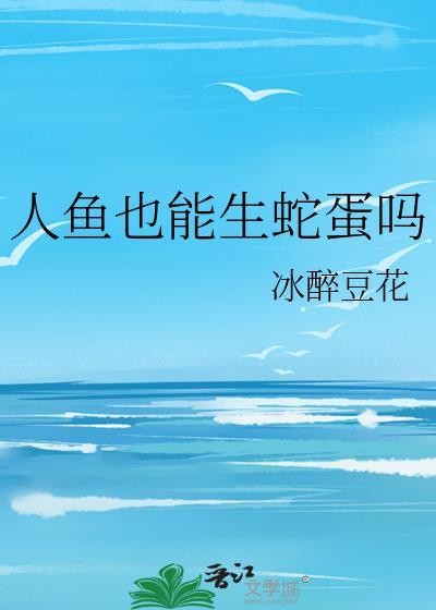 人鱼有吗