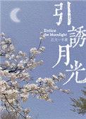 引诱月光liangtia