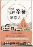 我在蛮荒当老大