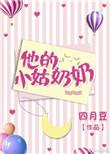 他的小姑奶奶四月豆格格党