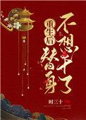 重生后替身只想坐吃山空全文免费阅读