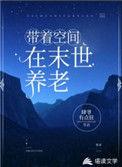 末世之带着空间求生存