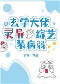 玄学大佬在灵异综艺装病弱含番外