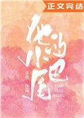 他的小尾巴顾