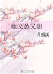 她又甜又撩