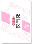 古代人保护区全文免费阅读
