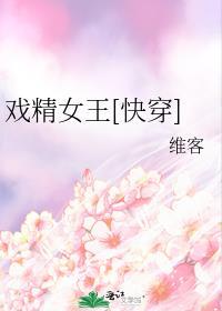 戏精女神免费阅读无防盗章
