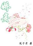 娇妾(春染绣榻)凤子君