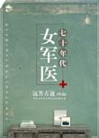 七十年代女军医TXT免费