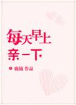 每天早上亲一下老公