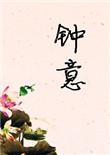 钟意年龄