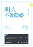 明人不说隐婚全文免费阅读