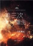 第三次重生资源
